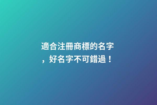 適合注冊商標的名字，好名字不可錯過！